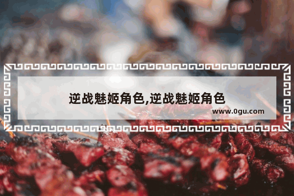 逆战魅姬角色,逆战魅姬角色