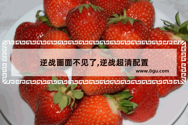 逆战画面不见了,逆战超清配置