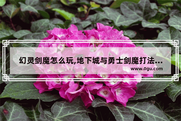幻灵剑魔怎么玩,地下城与勇士剑魔打法加点