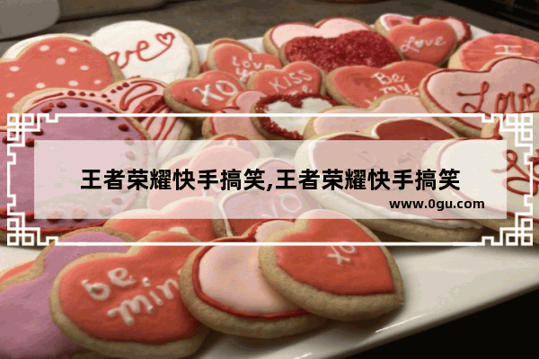 王者荣耀快手搞笑,王者荣耀快手搞笑