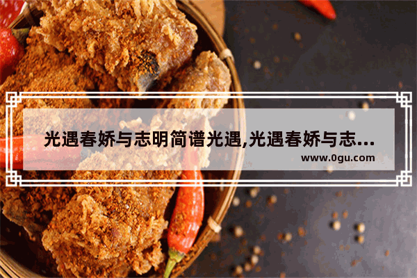 光遇春娇与志明简谱光遇,光遇春娇与志明简谱光遇