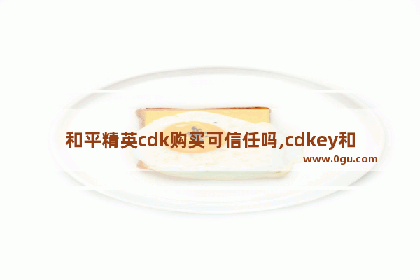 和平精英cdk购买可信任吗,cdkey和平精英兑换码特斯拉