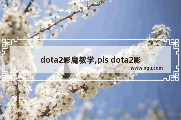 dota2影魔教学,pis dota2影魔