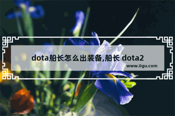 dota船长怎么出装备,船长 dota2 a杖