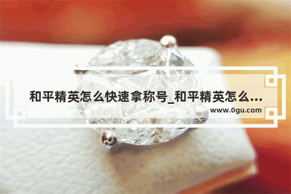 和平精英怎么快速拿称号_和平精英怎么拿称号2023