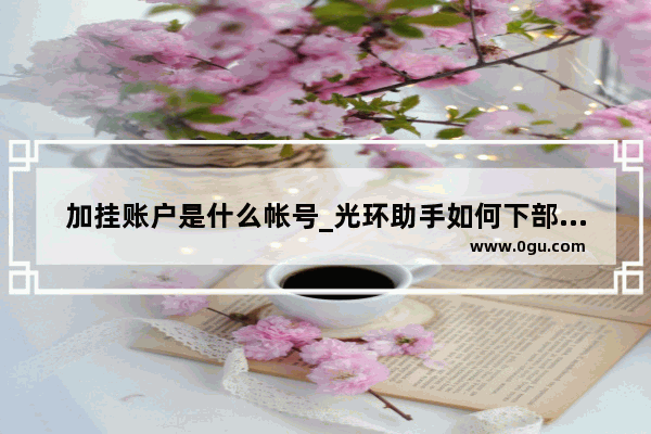 加挂账户是什么帐号_光环助手如何下部落冲突无限兵力