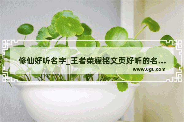 修仙好听名字_王者荣耀铭文页好听的名字有哪些