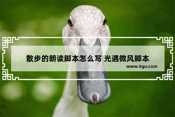 散步的朗读脚本怎么写 光遇微风脚本