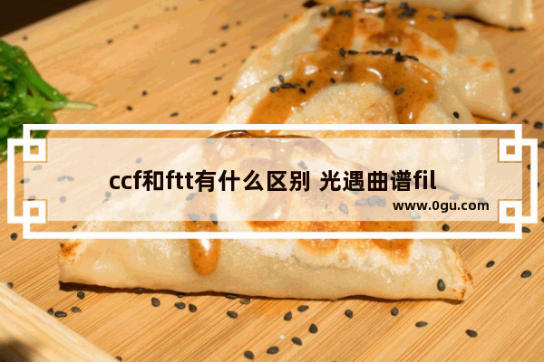 ccf和ftt有什么区别 光遇曲谱fill