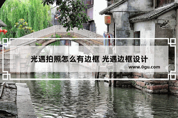 光遇拍照怎么有边框 光遇边框设计