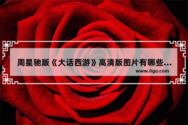 周星驰版《大话西游》高清版图片有哪些 大话穿越火线壁纸