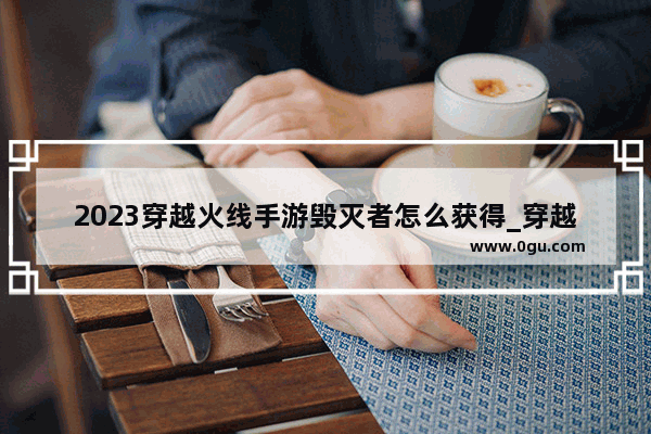 2023穿越火线手游毁灭者怎么获得_穿越火线手游毁灭征服者怎么获得