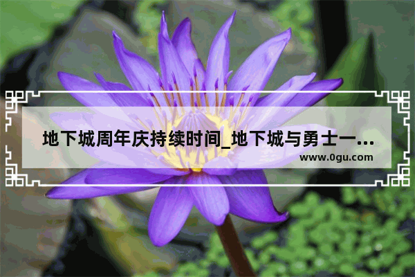地下城周年庆持续时间_地下城与勇士一共有多少种职业