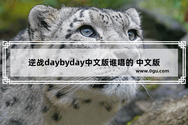 逆战daybyday中文版谁唱的 中文版逆战