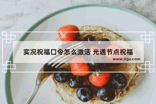 实况祝福口令怎么激活 光遇节点祝福