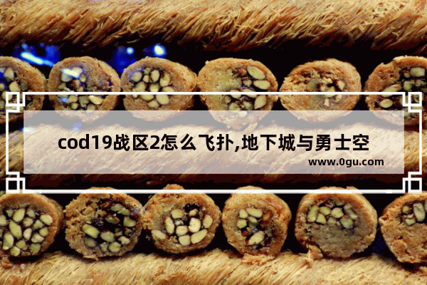 cod19战区2怎么飞扑,地下城与勇士空中射击要点