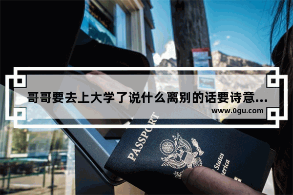 哥哥要去上大学了说什么离别的话要诗意的语言拜托了,地下城与勇士笨蛋猪头++