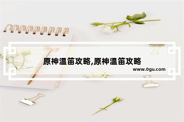原神温笛攻略,原神温笛攻略