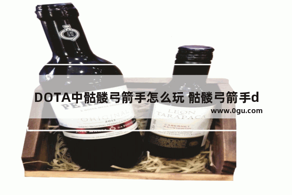 DOTA中骷髅弓箭手怎么玩 骷髅弓箭手dota2