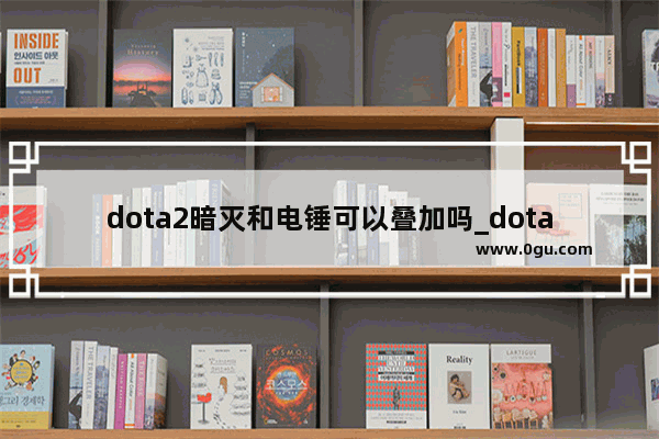 dota2暗灭和电锤可以叠加吗_dota1金箍棒和暗灭哪个输出高