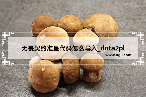 无畏契约准星代码怎么导入_dota2plus怎么买