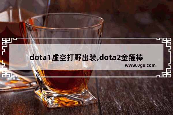 dota1虚空打野出装,dota2金箍棒对虚空