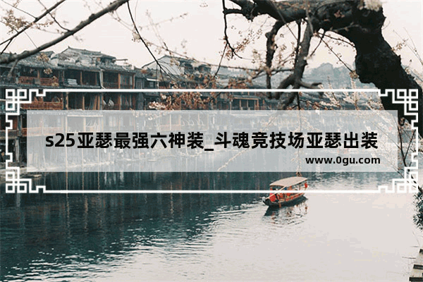 s25亚瑟最强六神装_斗魂竞技场亚瑟出装