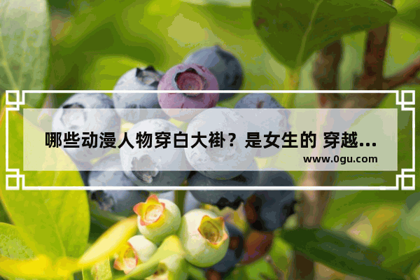 哪些动漫人物穿白大褂？是女生的 穿越火线的动漫美女