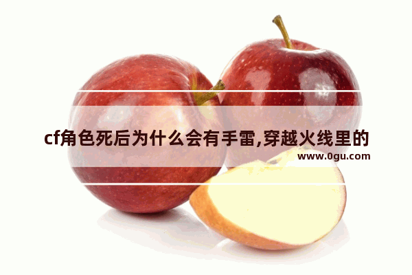 cf角色死后为什么会有手雷,穿越火线里的手雷