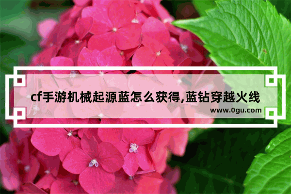 cf手游机械起源蓝怎么获得,蓝钻穿越火线活动