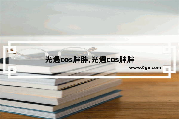 光遇cos胖胖,光遇cos胖胖
