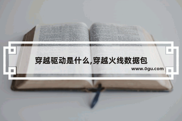 穿越驱动是什么,穿越火线数据包