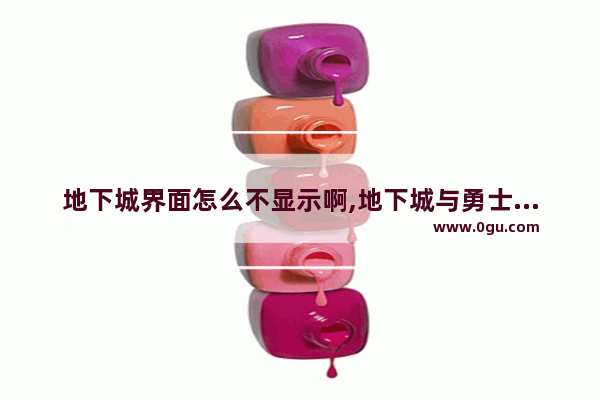 地下城界面怎么不显示啊,地下城与勇士找不到程序
