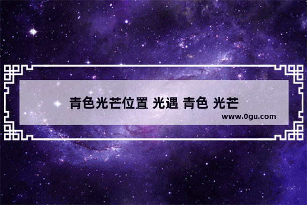 青色光芒位置 光遇 青色 光芒