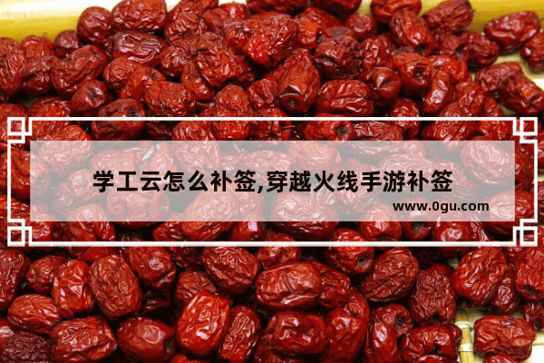 学工云怎么补签,穿越火线手游补签