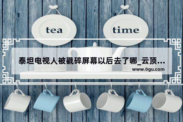 泰坦电视人被戳碎屏幕以后去了哪_云顶之弈迅捷永恩出装