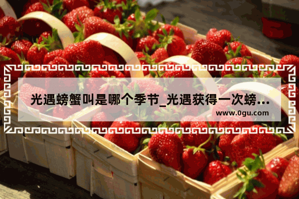 光遇螃蟹叫是哪个季节_光遇获得一次螃蟹祝福是什么