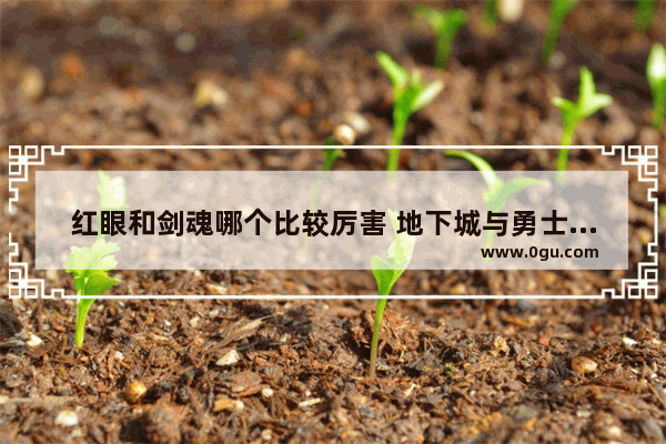 红眼和剑魂哪个比较厉害 地下城与勇士白手vs红眼