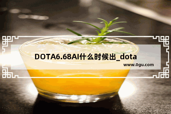 DOTA6.68AI什么时候出_dota兔神是谁