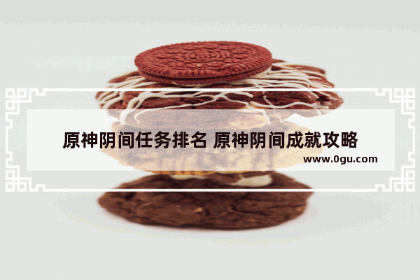 原神阴间任务排名 原神阴间成就攻略