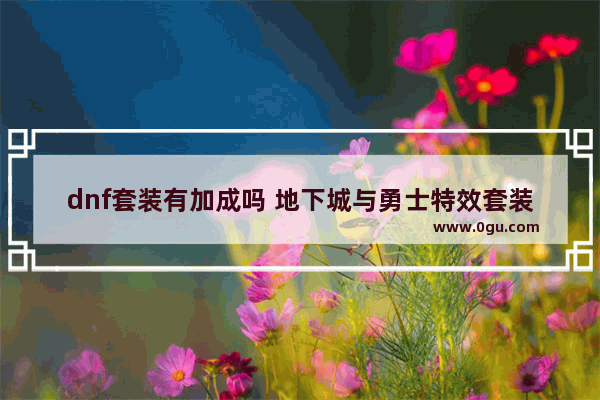 dnf套装有加成吗 地下城与勇士特效套装属性