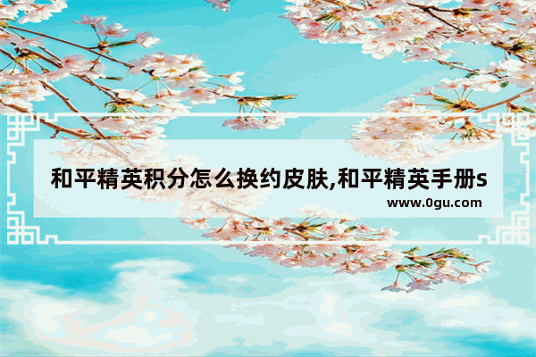 和平精英积分怎么换约皮肤,和平精英手册ss9