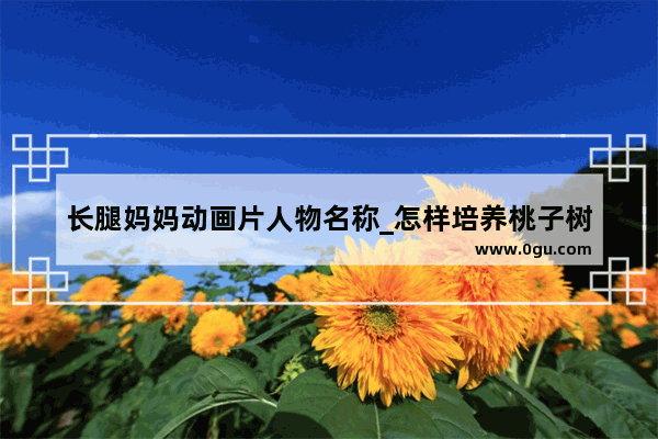 长腿妈妈动画片人物名称_怎样培养桃子树