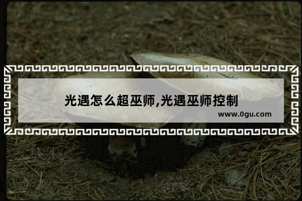 光遇怎么超巫师,光遇巫师控制