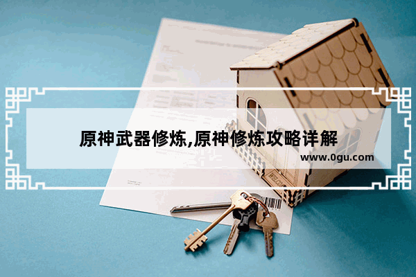 原神武器修炼,原神修炼攻略详解