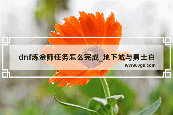 dnf炼金师任务怎么完成_地下城与勇士白图搬砖哪里合适
