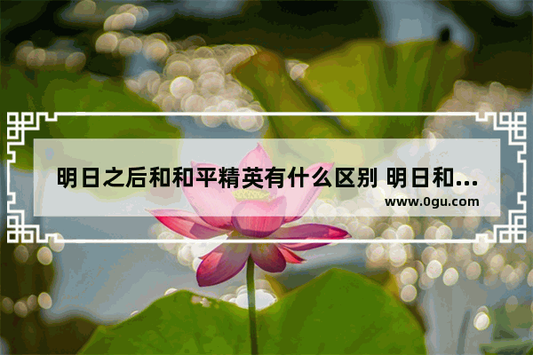 明日之后和和平精英有什么区别 明日和平精英主播游戏