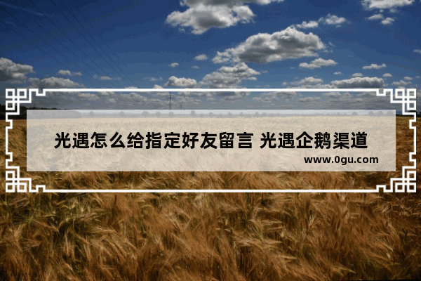 光遇怎么给指定好友留言 光遇企鹅渠道