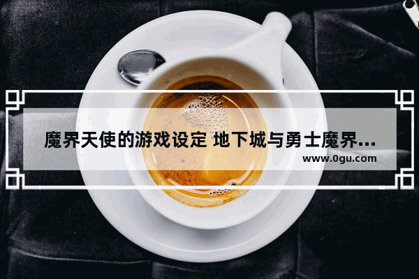 魔界天使的游戏设定 地下城与勇士魔界人设定