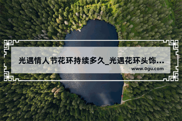 光遇情人节花环持续多久_光遇花环头饰持续几天